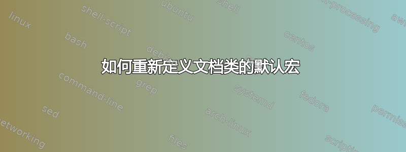 如何重新定义文档类的默认宏