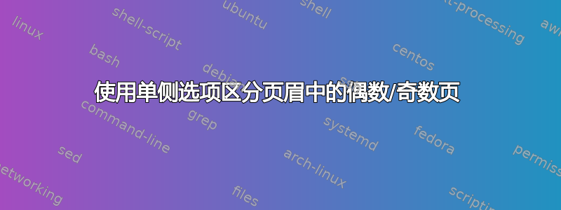 使用单侧选项区分页眉中的偶数/奇数页