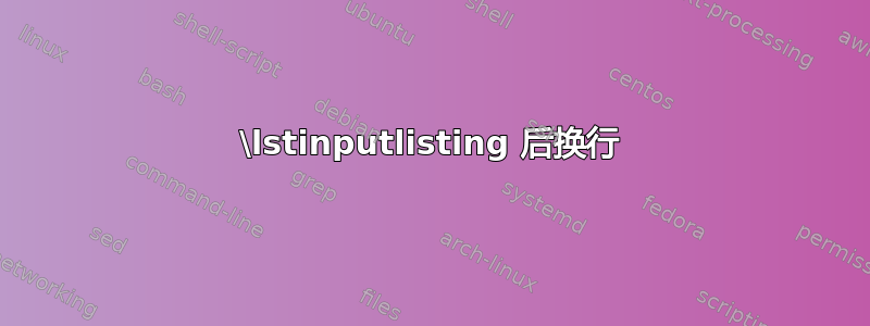 \lstinputlisting 后换行