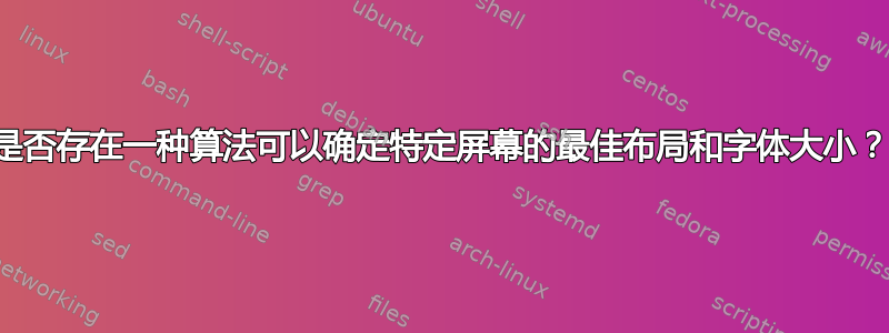 是否存在一种算法可以确定特定屏幕的最佳布局和字体大小？