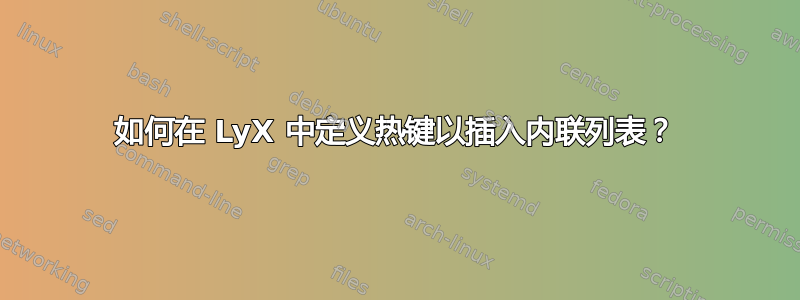 如何在 LyX 中定义热键以插入内联列表？