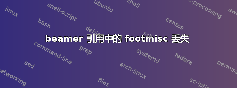 beamer 引用中的 footmisc 丢失