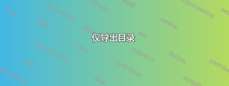 仅导出目录