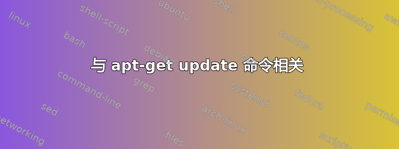 与 apt-get update 命令相关