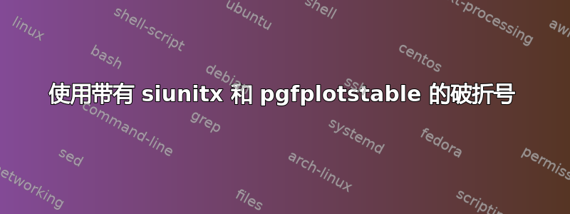 使用带有 siunitx 和 pgfplotstable 的破折号