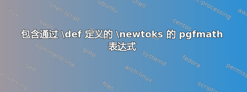 包含通过 \def 定义的 \newtoks 的 pgfmath 表达式