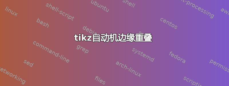 tikz自动机边缘重叠