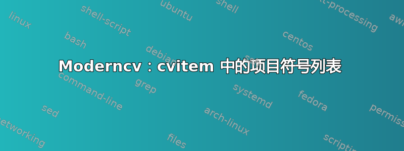 Moderncv：cvitem 中的项目符号列表