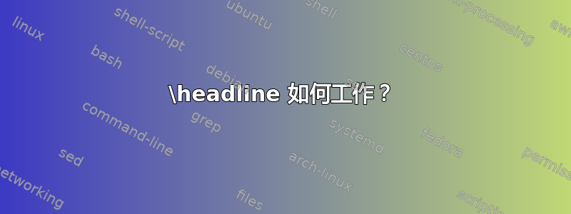 \headline 如何工作？