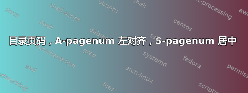 目录页码，A-pagenum 左对齐，S-pagenum 居中