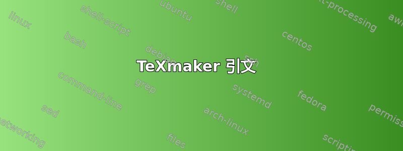 TeXmaker 引文 