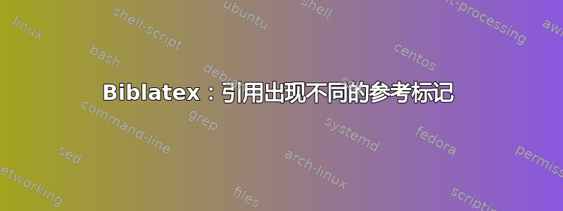 Biblatex：引用出现不同的参考标记