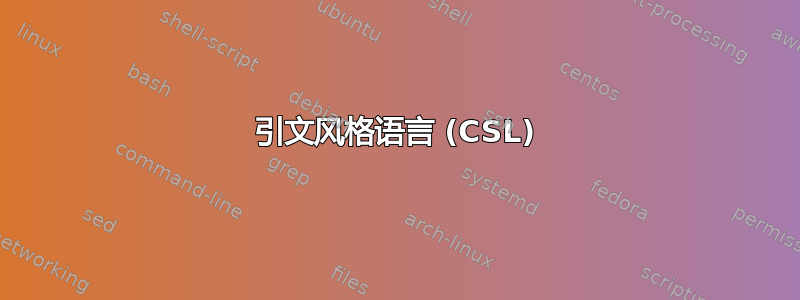 引文风格语言 (CSL)