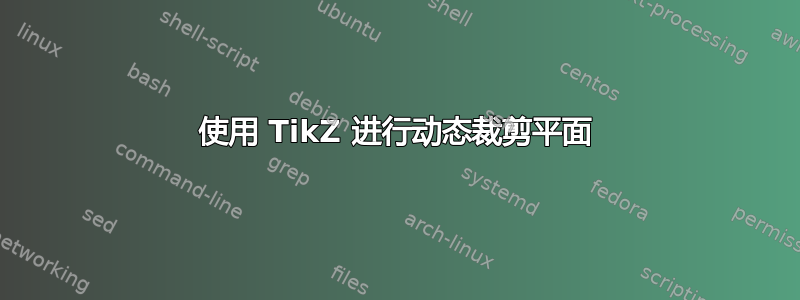 使用 TikZ 进行动态裁剪平面