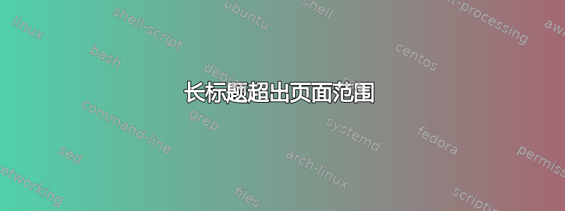 长标题超出页面范围