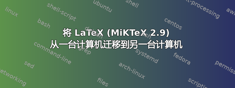 将 LaTeX (MiKTeX 2.9) 从一台计算机迁移到另一台计算机