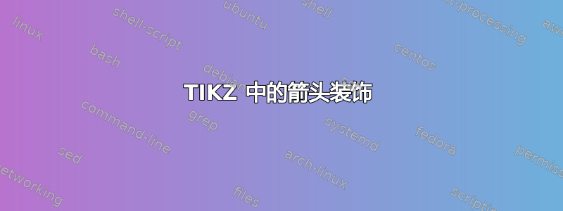 TIKZ 中的箭头装饰