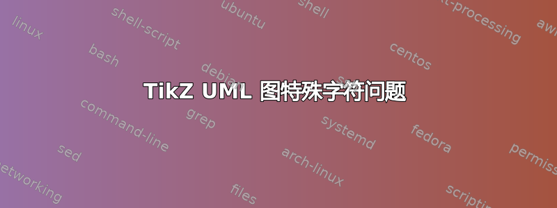 TikZ UML 图特殊字符问题