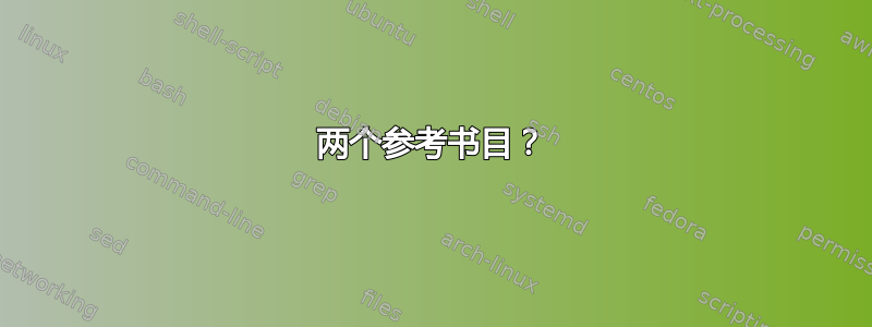 两个参考书目？