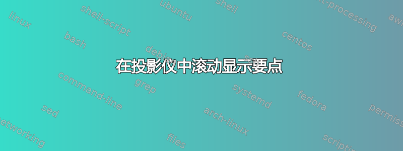 在投影仪中滚动显示要点