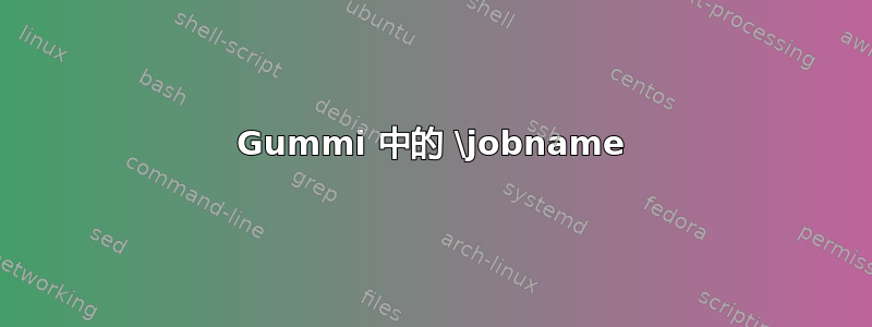 Gummi 中的 \jobname