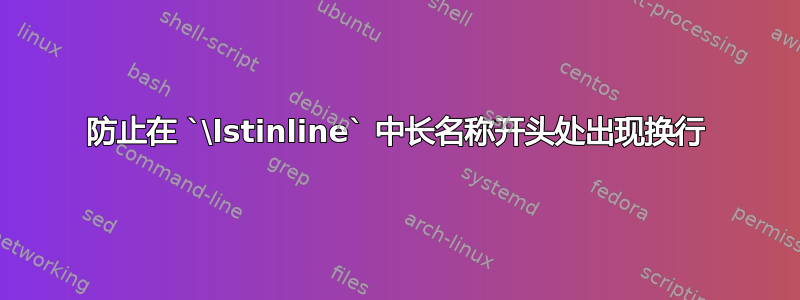 防止在 `\lstinline` 中长名称开头处出现换行