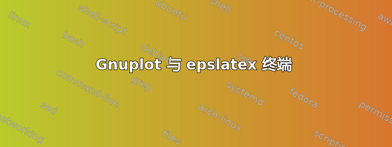 Gnuplot 与 epslatex 终端