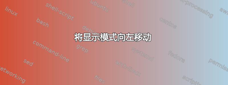 将显示模式向左移动