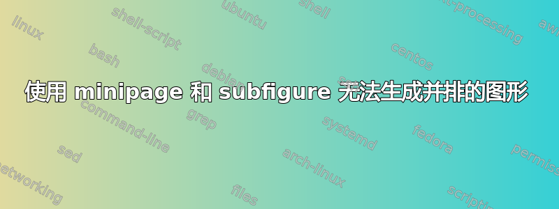 使用 minipage 和 subfigure 无法生成并排的图形