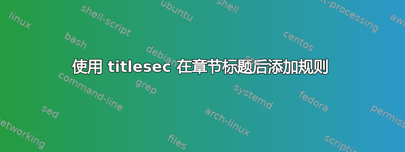 使用 titlesec 在章节标题后添加规则