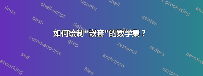 如何绘制“嵌套”的数学集？