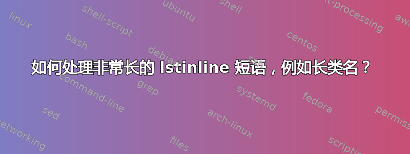 如何处理非常长的 lstinline 短语，例如长类名？