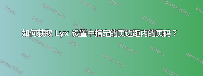 如何获取 Lyx 设置中指定的页边距内的页码？