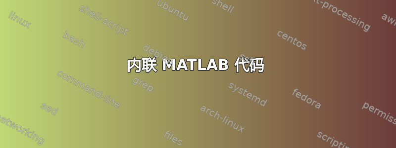 内联 MATLAB 代码