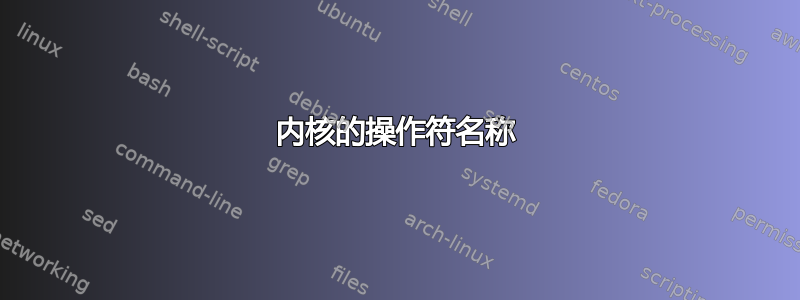 内核的操作符名称