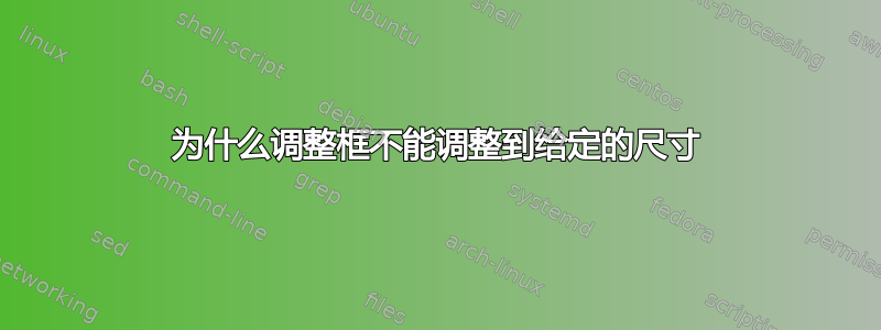 为什么调整框不能调整到给定的尺寸