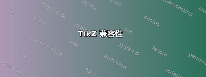 TikZ 兼容性 