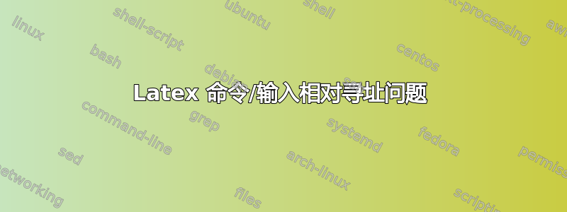 Latex 命令/输入相对寻址问题