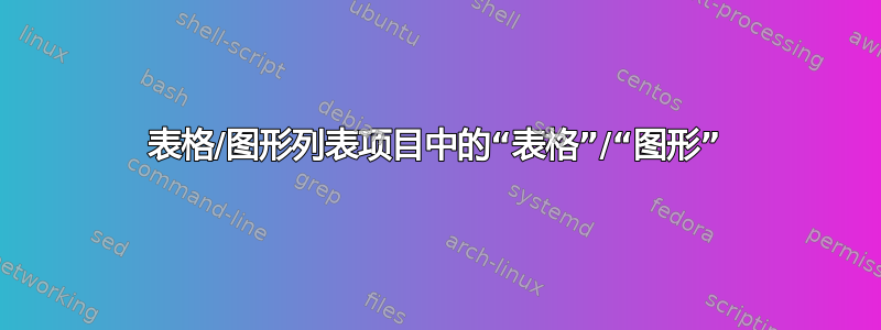 表格/图形列表项目中的“表格”/“图形”