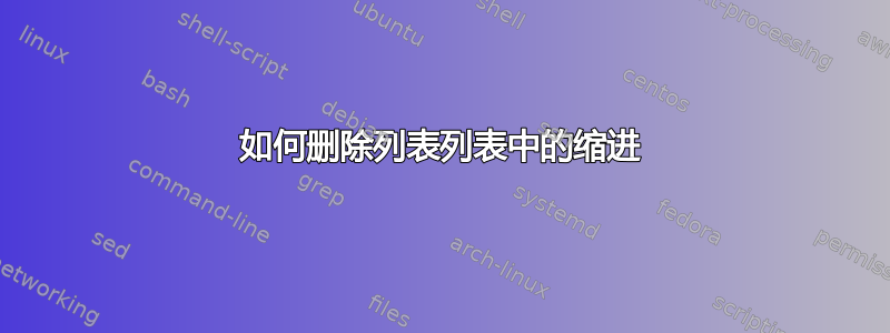 如何删除列表列表中的缩进