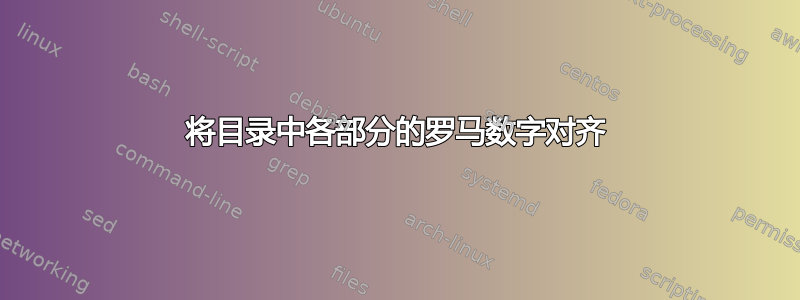 将目录中各部分的罗马数字对齐