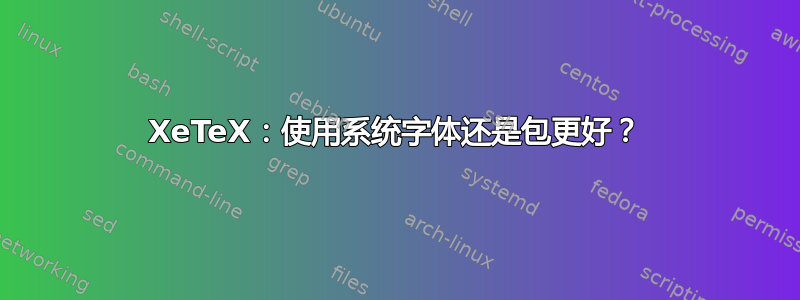 XeTeX：使用系统字体还是包更好？