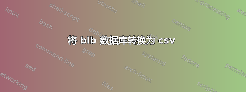 将 bib 数据库转换为 csv