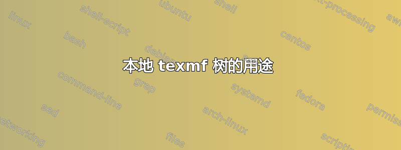 本地 texmf 树的用途