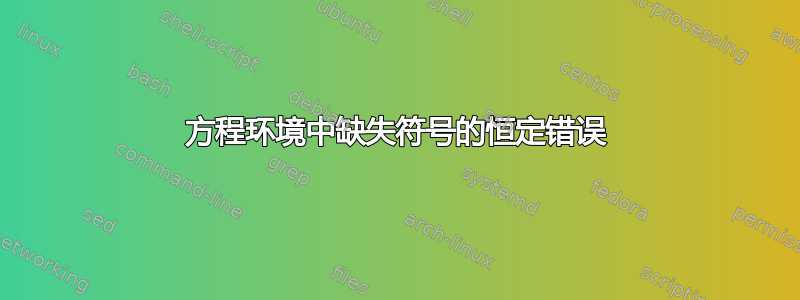 方程环境中缺失符号的恒定错误