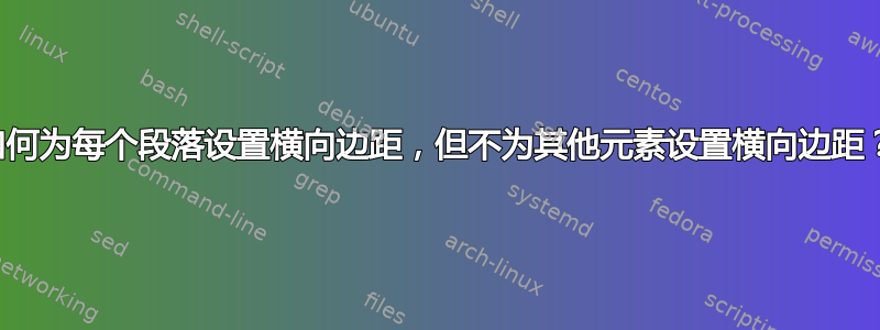 如何为每个段落设置横向边距，但不为其他元素设置横向边距？