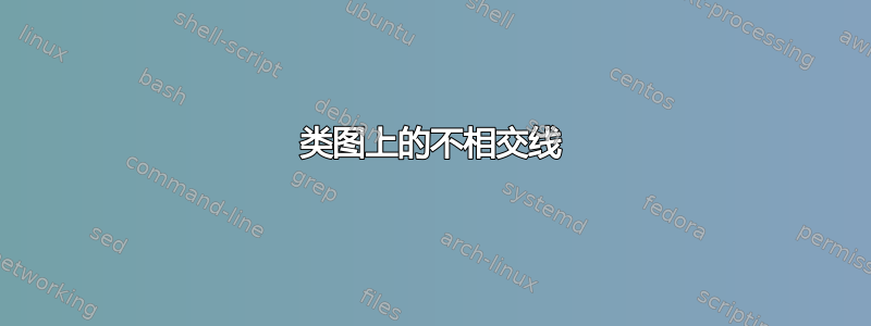 类图上的不相交线