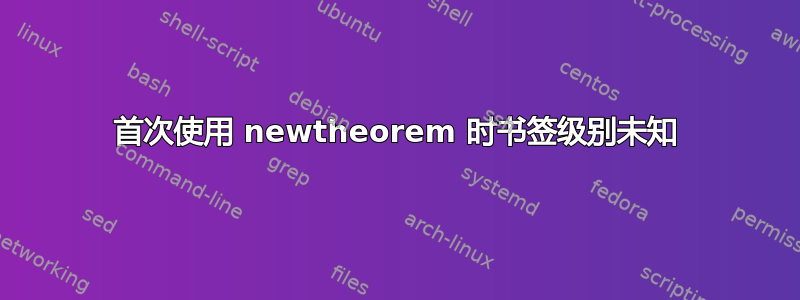 首次使用 newtheorem 时书签级别未知