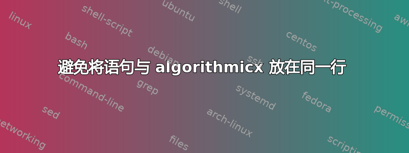 避免将语句与 algorithmicx 放在同一行