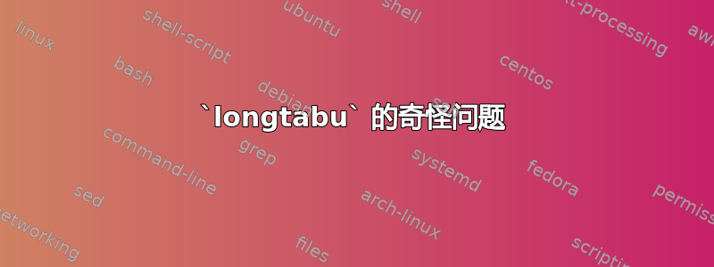 `longtabu` 的奇怪问题